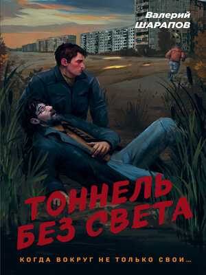 cover image of Тоннель без света